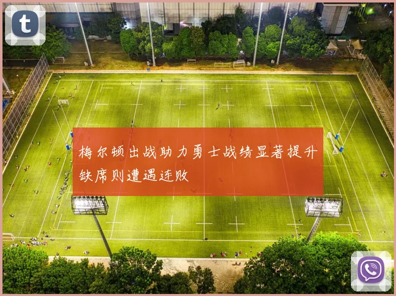 梅尔顿出战助力勇士战绩显著提升缺席则遭遇连败