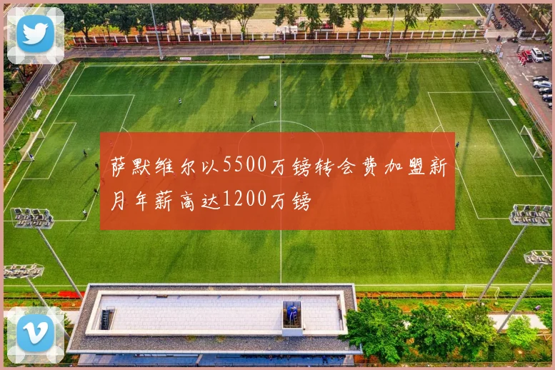 萨默维尔以5500万镑转会费加盟新月年薪高达1200万镑