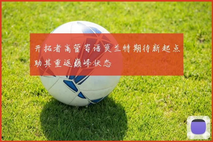 开拓者高管寄语莫兰特期待新起点助其重返巅峰状态